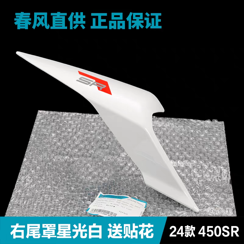 Right Tail Cover suit CF450SR