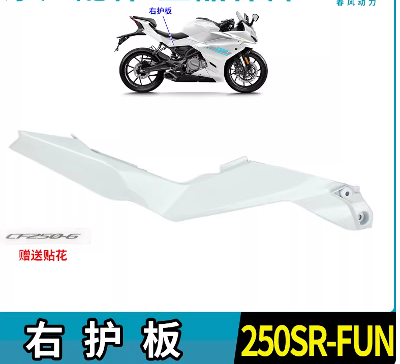 Right Side Cover suit CF250SR FUN code is 6KM#-040042-8002-0VE00