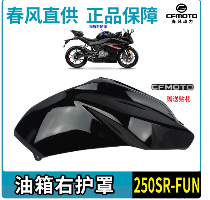Fuel Tank Right Cover suit CF250SR/CF250SR FUN