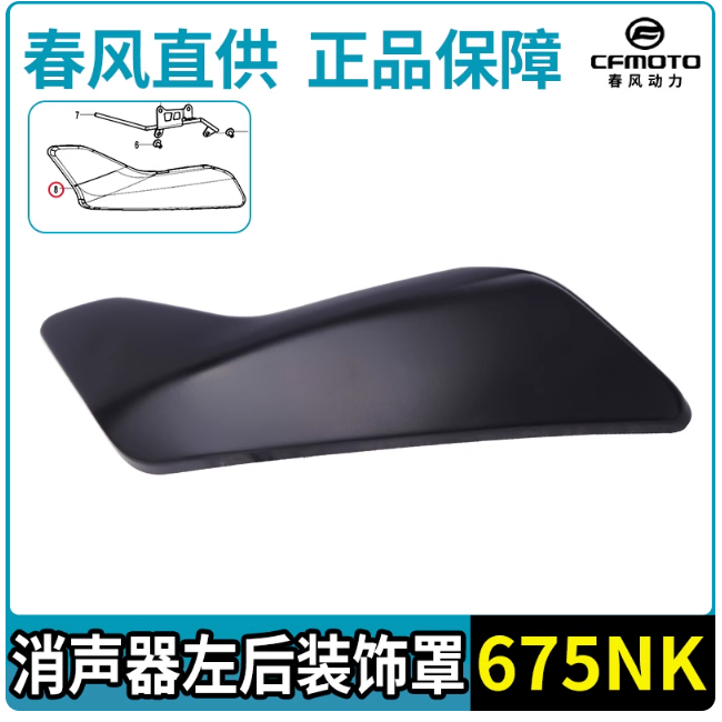 Rear Left Muffler Cover Suit CF675NK code is 6GUV-030180-3000-0DN00