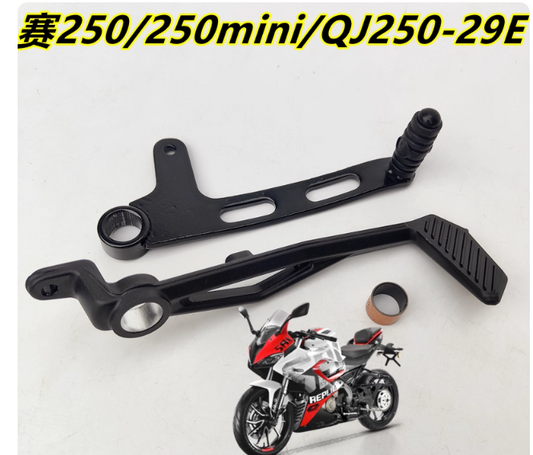 Brake Pedal and Gearshift Lever suit QJ MOTOR SRK250/QJ250-29E