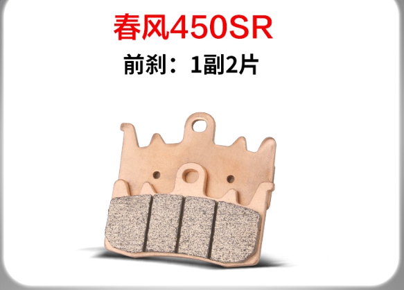 Front Brake Pad suit CF450SRS/CF450SR