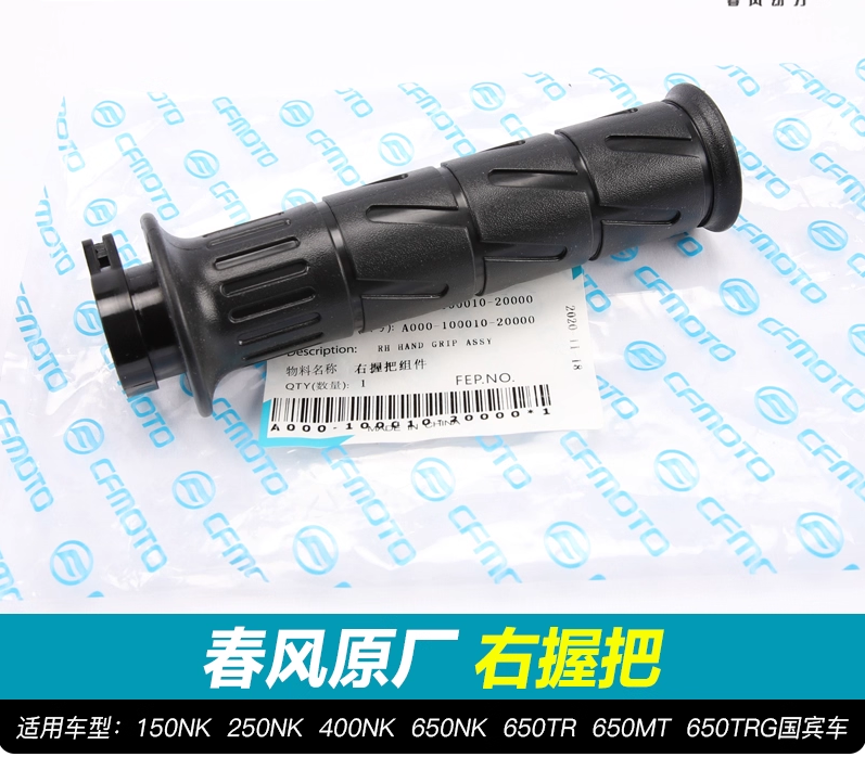 Right handle hand grip suit CF250NK/150NK/400NK/650NK/650TR/650MT
